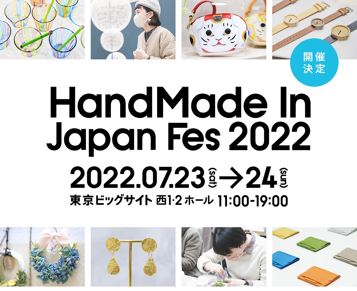 HandMade In Japan Fes 2022 出展のお知らせ